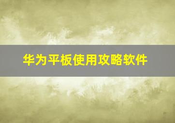 华为平板使用攻略软件