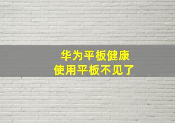 华为平板健康使用平板不见了