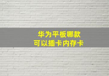 华为平板哪款可以插卡内存卡