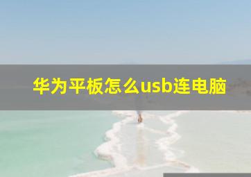 华为平板怎么usb连电脑