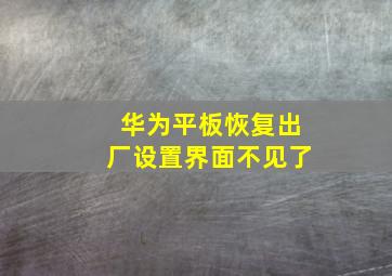 华为平板恢复出厂设置界面不见了