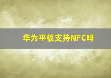 华为平板支持NFC吗