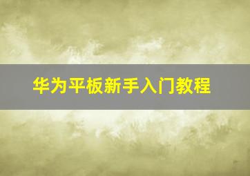 华为平板新手入门教程