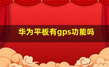 华为平板有gps功能吗