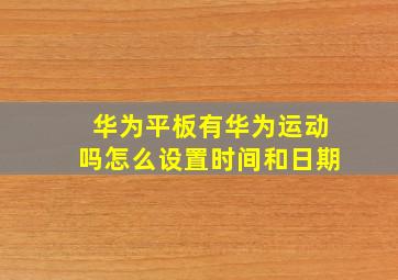 华为平板有华为运动吗怎么设置时间和日期