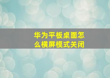 华为平板桌面怎么横屏模式关闭