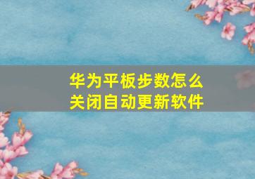 华为平板步数怎么关闭自动更新软件