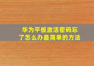 华为平板激活密码忘了怎么办最简单的方法