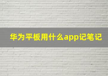 华为平板用什么app记笔记