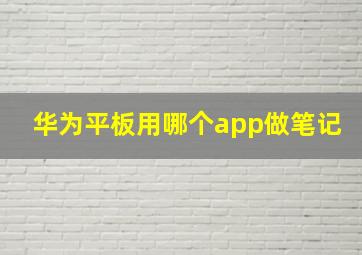 华为平板用哪个app做笔记