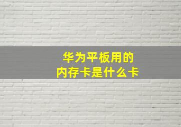 华为平板用的内存卡是什么卡