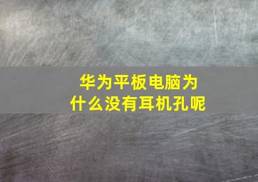 华为平板电脑为什么没有耳机孔呢