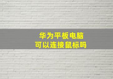 华为平板电脑可以连接鼠标吗