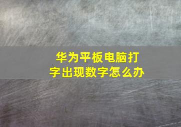 华为平板电脑打字出现数字怎么办