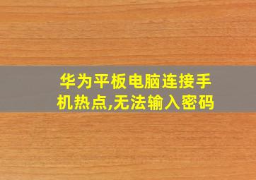 华为平板电脑连接手机热点,无法输入密码