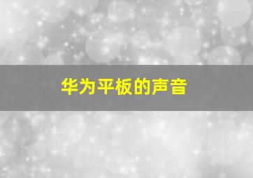 华为平板的声音