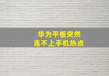 华为平板突然连不上手机热点