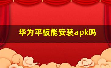 华为平板能安装apk吗