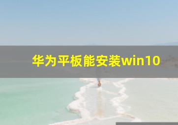 华为平板能安装win10