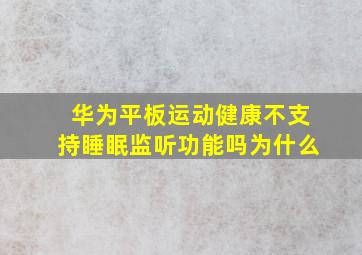 华为平板运动健康不支持睡眠监听功能吗为什么