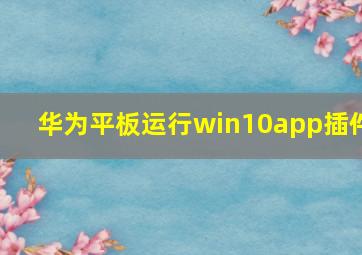 华为平板运行win10app插件