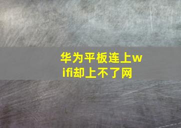 华为平板连上wifi却上不了网