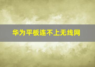 华为平板连不上无线网