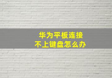 华为平板连接不上键盘怎么办