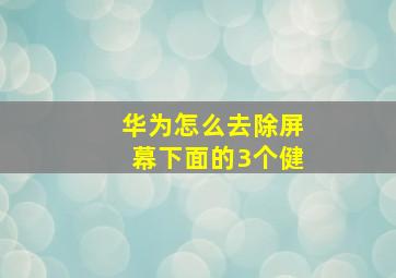 华为怎么去除屏幕下面的3个健