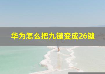 华为怎么把九键变成26键