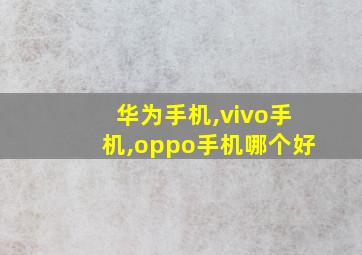 华为手机,vivo手机,oppo手机哪个好