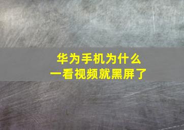 华为手机为什么一看视频就黑屏了