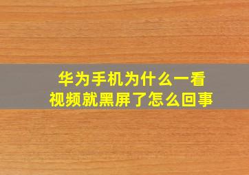 华为手机为什么一看视频就黑屏了怎么回事