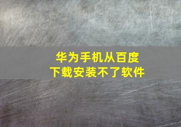 华为手机从百度下载安装不了软件