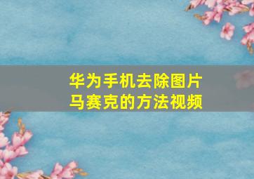 华为手机去除图片马赛克的方法视频