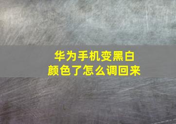 华为手机变黑白颜色了怎么调回来