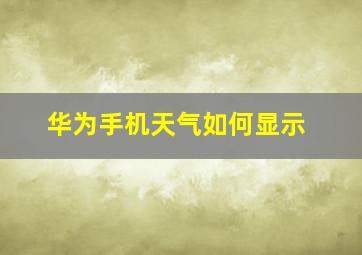 华为手机天气如何显示