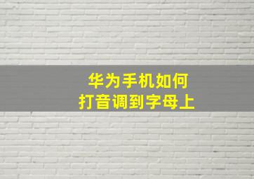 华为手机如何打音调到字母上