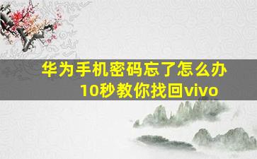 华为手机密码忘了怎么办10秒教你找回vivo