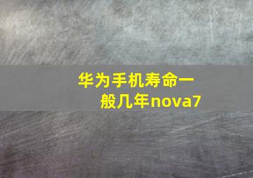 华为手机寿命一般几年nova7