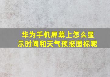 华为手机屏幕上怎么显示时间和天气预报图标呢