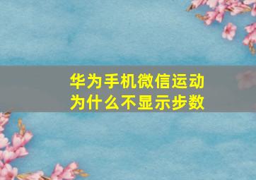 华为手机微信运动为什么不显示步数