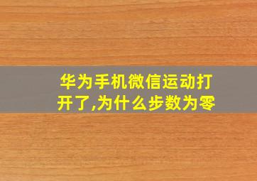 华为手机微信运动打开了,为什么步数为零