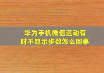 华为手机微信运动有时不显示步数怎么回事