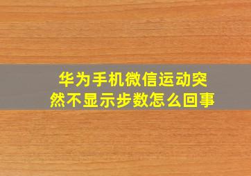 华为手机微信运动突然不显示步数怎么回事