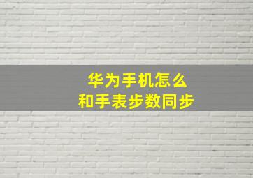 华为手机怎么和手表步数同步