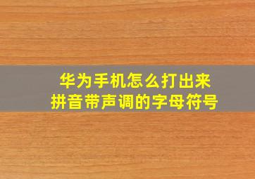 华为手机怎么打出来拼音带声调的字母符号