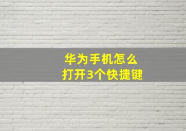 华为手机怎么打开3个快捷键