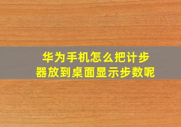 华为手机怎么把计步器放到桌面显示步数呢