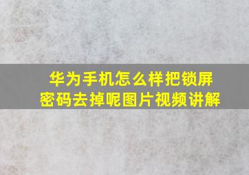 华为手机怎么样把锁屏密码去掉呢图片视频讲解